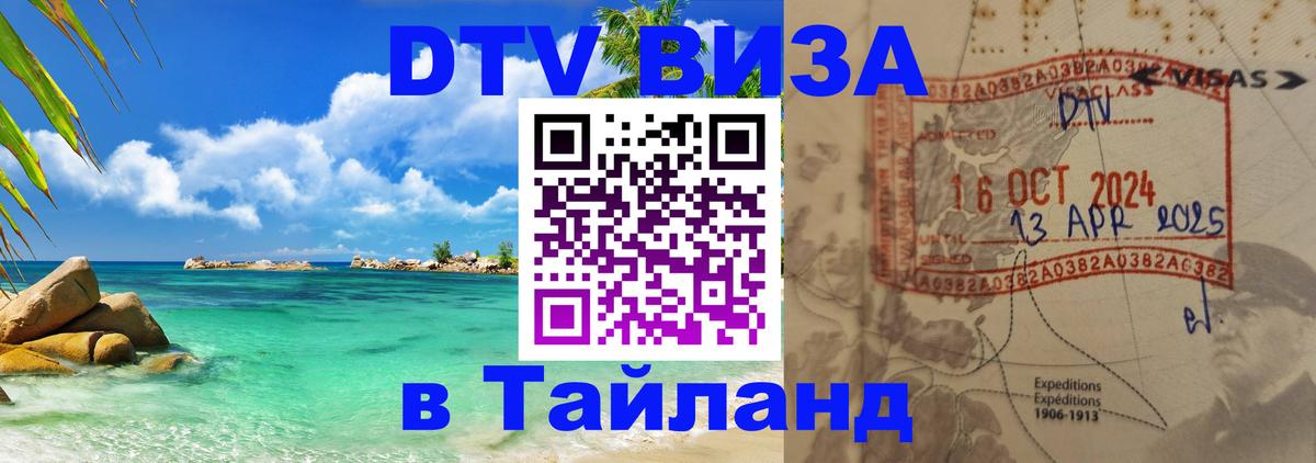 Оформить DTV визу в Тайланд Оформить DTV визу в Тайланд
