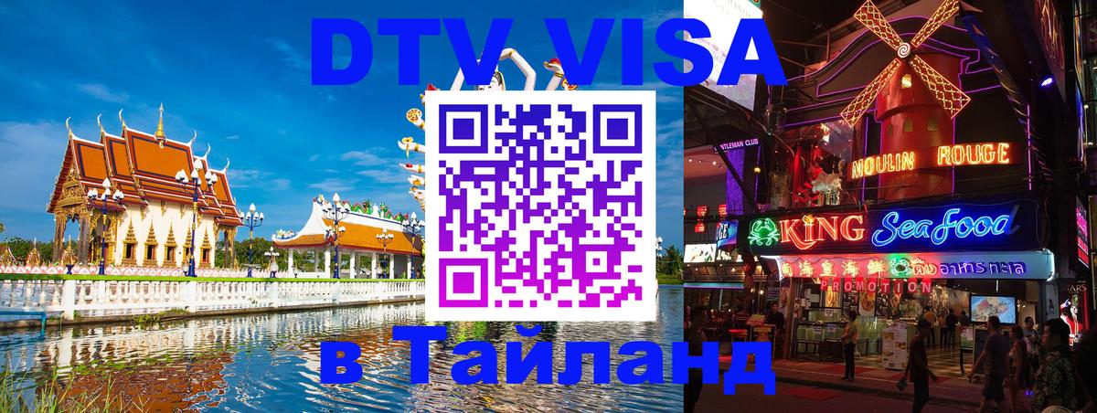 Купить DTV визу в Таиланд Мурино 