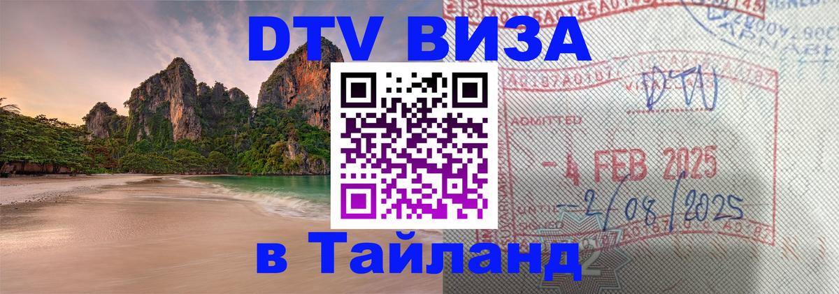 Стоимость и условия DTV визы — оформление в Таиланд под ключ - Мурино 